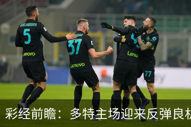 彩经前瞻：多特主场迎来反弹良机，法兰克福防线难挡大黄蜂
