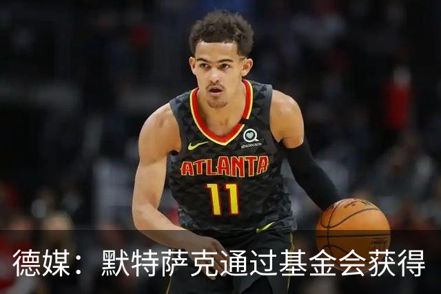 德媒：默特萨克通过基金会获得“有爱心的运动员”奖，