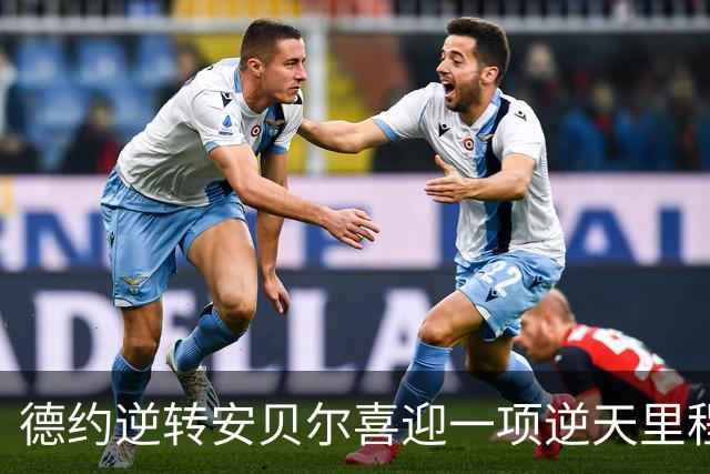 德约逆转安贝尔喜迎一项逆天里程碑，施晗接班张帅被称新一代劳模