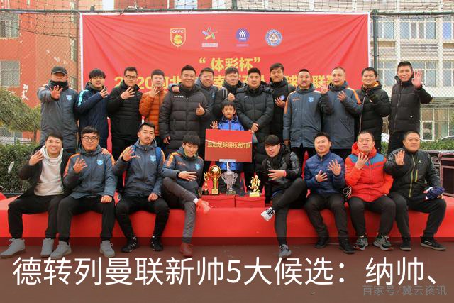 德转列曼联新帅5大候选：纳帅、埃迪豪、许尔策勒、孔蒂、埃梅里