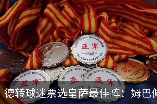 德转球迷票选皇萨最佳阵：姆巴佩、亚马尔领衔，拉菲尼亚落选