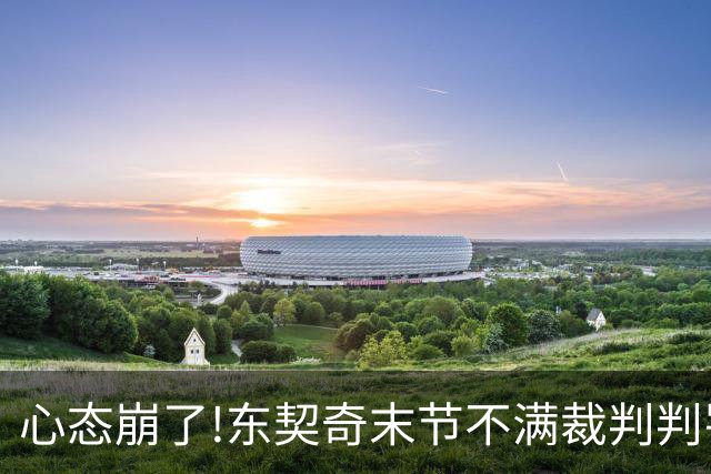 心态崩了!东契奇末节不满裁判判罚提前离场,里夫斯八村塁一脸懵逼