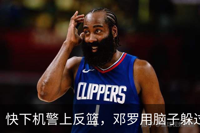 快下机警上反篮，邓罗用脑子躲过詹姆斯追帽