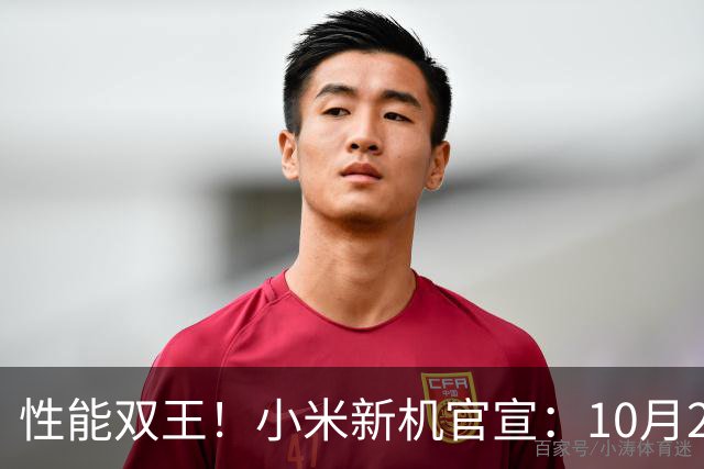 性能双王！小米新机官宣：10月27日，正式发布！
