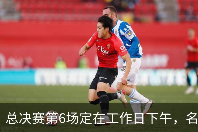 总决赛第6场定在工作日下午，名记把矛头指向了梦想队