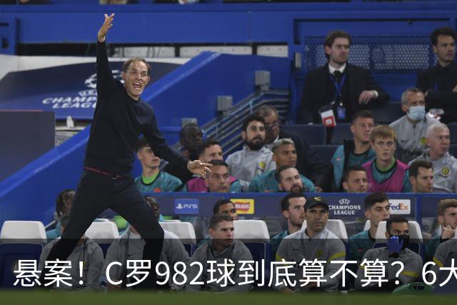 悬案！C罗982球到底算不算？6大权威网站2种说法 OPTA：乌龙