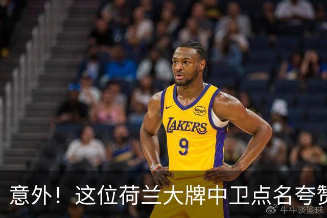 意外！这位荷兰大牌中卫点名夸赞韦世豪，直言他是中国最好的球员