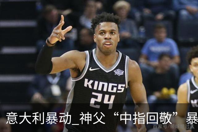 意大利暴动 神父“中指回敬”暴徒 本人回复：不是AI片，没必要忏悔