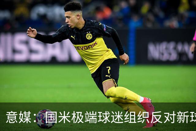 意媒：国米极端球迷组织反对新球场建设计划，堵在发布会门口抗议