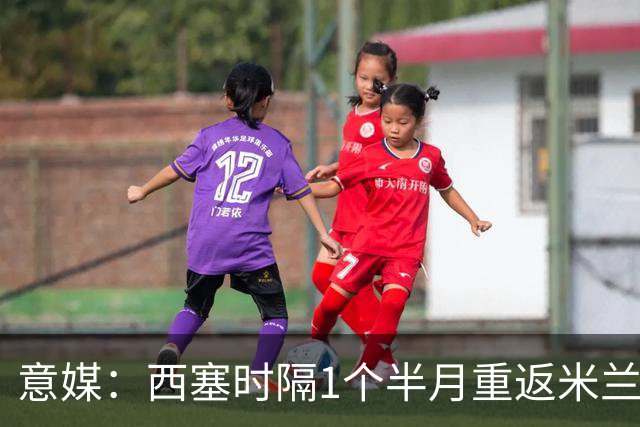 意媒：西塞时隔1个半月重返米兰首发，普利希奇轮休