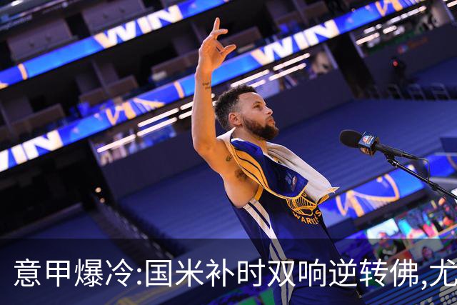 意甲爆冷:国米补时双响逆转佛,尤文平局存疑,米兰客场稳了?