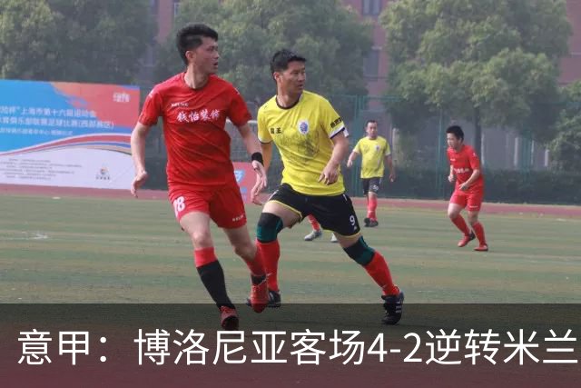 意甲：博洛尼亚客场4-2逆转米兰，姆班古拉帽子戏法