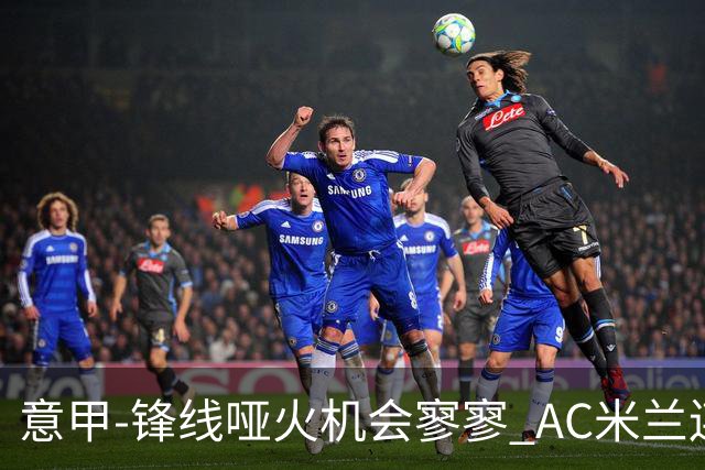 意甲-锋线哑火机会寥寥 AC米兰连平暂以2分领跑