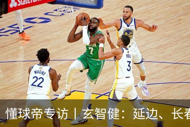 懂球帝专访丨玄智健：延边、长春、深圳，向远方