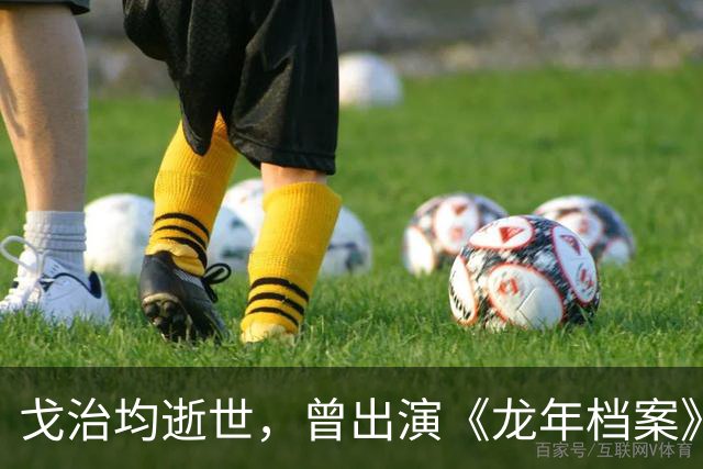 戈治均逝世，曾出演《龙年档案》龙福海、《走向共和》荣禄等角色