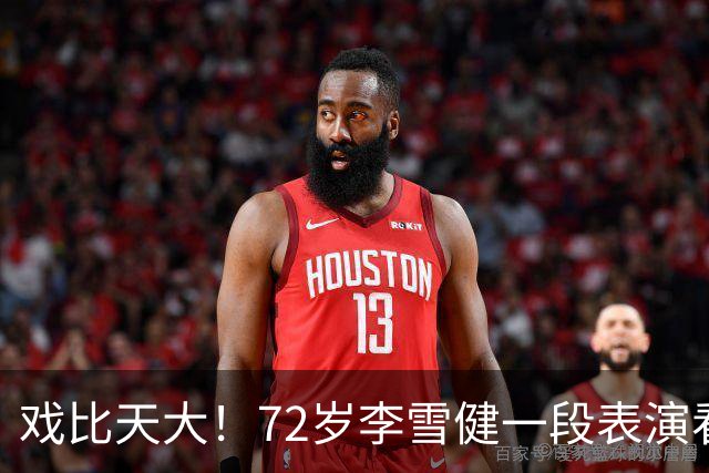戏比天大！72岁李雪健一段表演看哭观众，本人已听不见说不出话