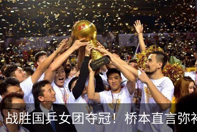 战胜国乒女团夺冠！桥本直言弥补遗憾，张本连说感谢，早田透露不甘心