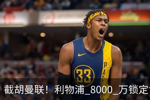截胡曼联！利物浦 8000 万锁定世界级中场！他是下一个索博斯洛伊