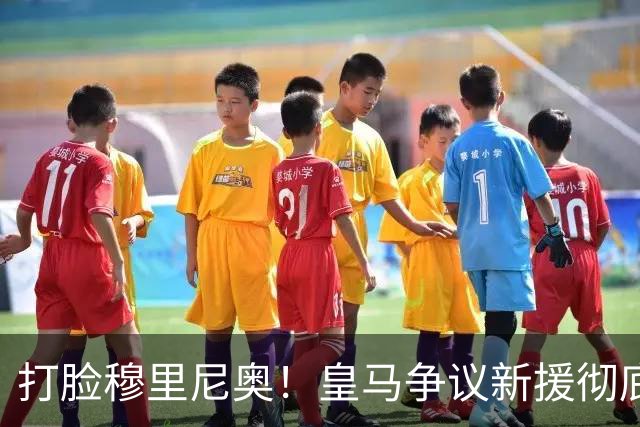 打脸穆里尼奥！皇马争议新援彻底爆发！用实力证明球迷没错