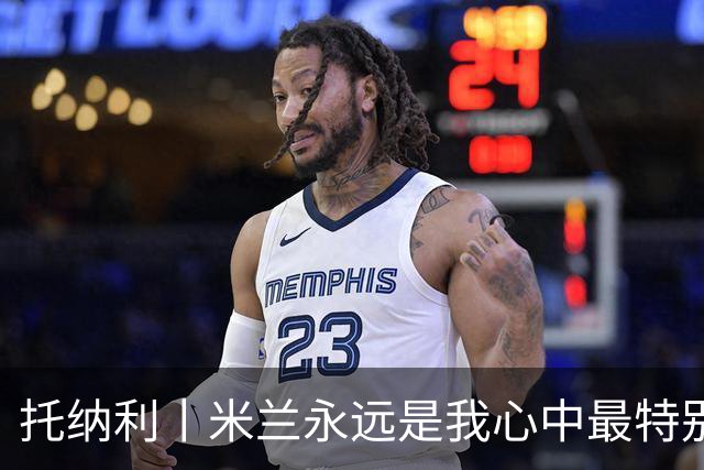 托纳利丨米兰永远是我心中最特别的俱乐部