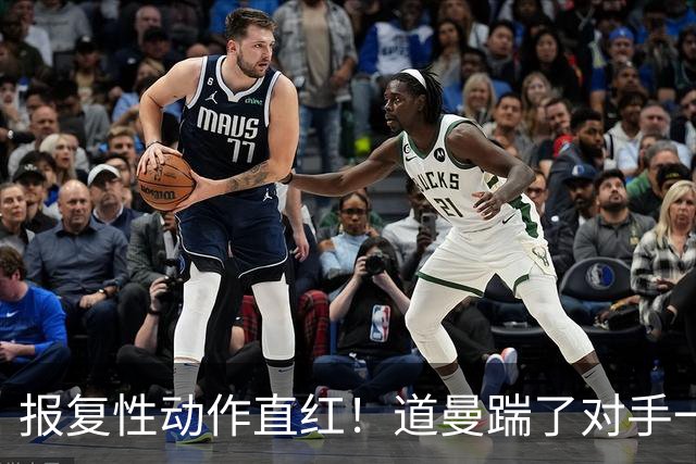 报复性动作直红！道曼踹了对手一脚，被裁判直红罚下