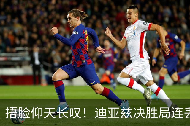捂脸仰天长叹！迪亚兹决胜局连丢9分崩盘 美锦赛冠军遇蒯曼仍存差距