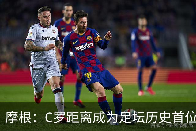 摩根：C罗距离成为足坛历史首位千球先生仅差15球，他已41岁了