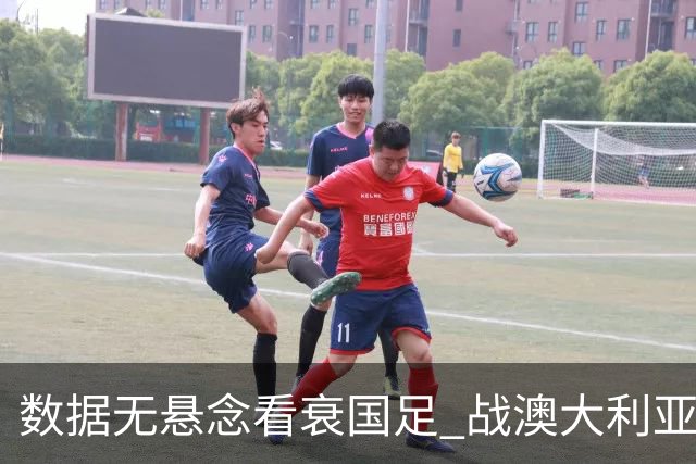 数据无悬念看衰国足 战澳大利亚咱们少输当赢!