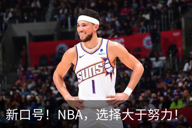 新口号！NBA，选择大于努力！