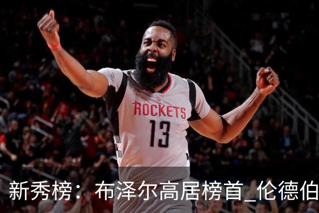 新秀榜：布泽尔高居榜首 伦德伯格、威尔逊分列二三
