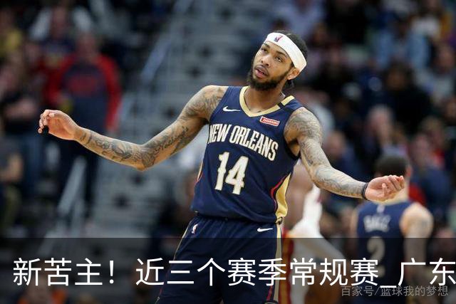 新苦主！近三个赛季常规赛 广东面对上海的战绩仅为1胜7负