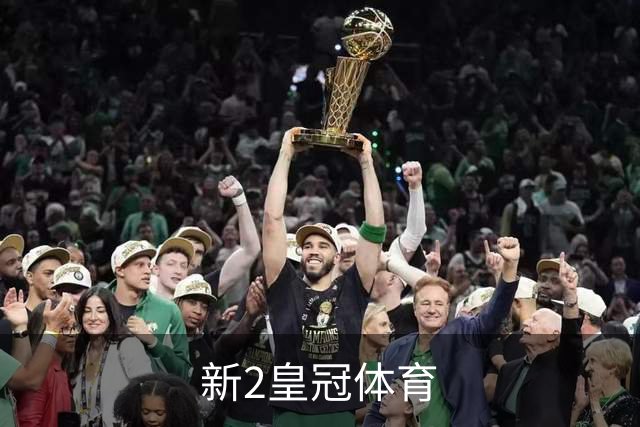 新2皇冠体育公司简介