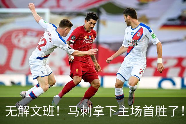无解文班！马刺拿下主场首胜了！
