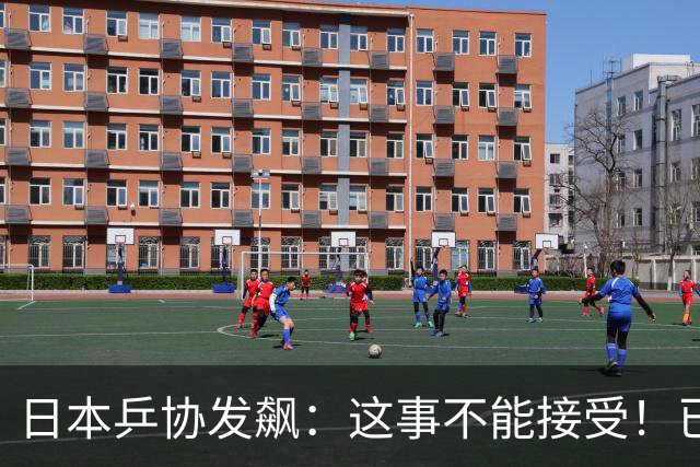 日本乒协发飙：这事不能接受！已经抗议 WTT赛程与日本全锦赛重叠