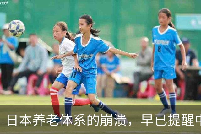 日本养老体系的崩溃，早已提醒中国：最先倒下的可能不是老人
