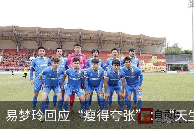 易梦玲回应“瘦得夸张”：“天生骨架偏小，为上镜吃得清淡才降到83斤”