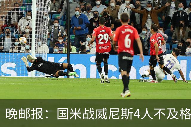 晚邮报：国米战威尼斯4人不及格，图拉姆、普罗韦德尔7分最高