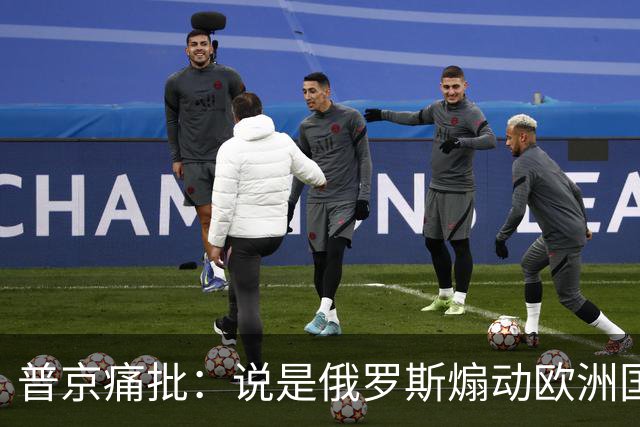 普京痛批：说是俄罗斯煽动欧洲国家骚乱“过分了”，不过也司空见惯了，反正俄罗斯一直都被指责犯下各种“滔天大罪”