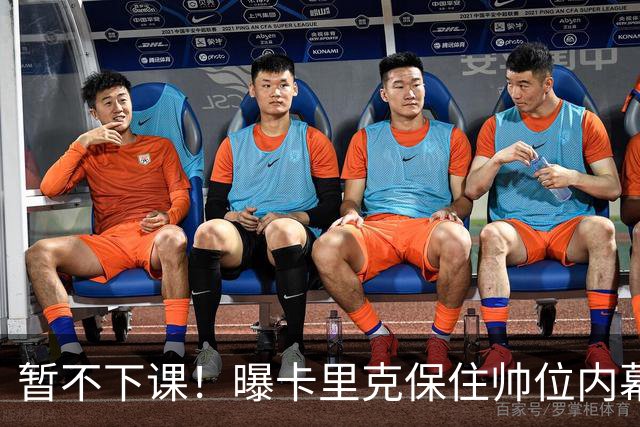 暂不下课！曝卡里克保住帅位内幕：换埃迪·豪曼联要掏300万英镑