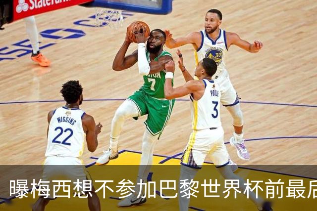 曝梅西想不参加巴黎世界杯前最后1战 为保护身体