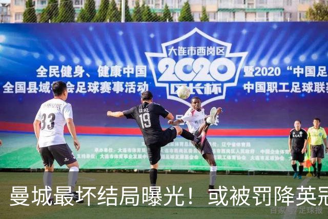曼城最坏结局曝光！或被罚降英冠，追加扣分阻断升级之路，阿布扎比财团笑了