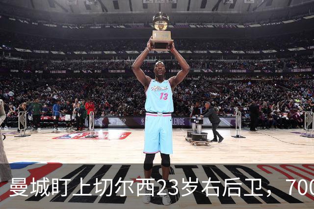 曼城盯上切尔西23岁右后卫，7000万标价已松动