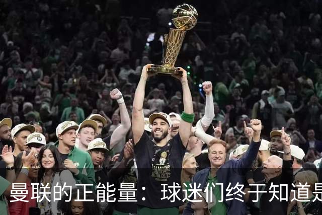 曼联的正能量：球迷们终于知道是清君侧，还是应该改朝换代了