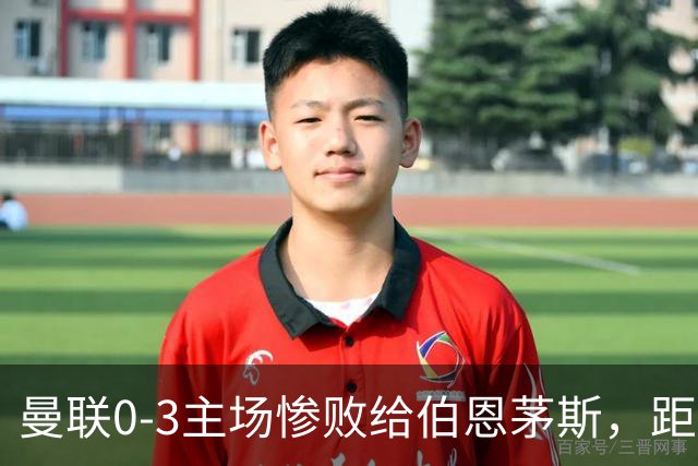 曼联0-3主场惨败给伯恩茅斯，距降级区仅1分，究竟谁该为惨剧背锅？为何曼联重建10余年仍这么混乱？