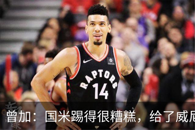 曾加：国米踢得很糟糕，给了威尼斯4次明显的得分机会