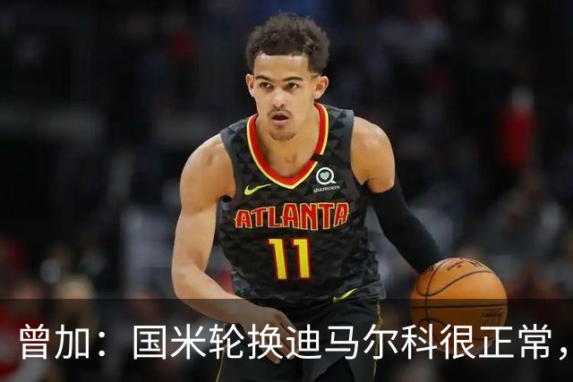曾加：国米轮换迪马尔科很正常，奥古斯托取得了很大的成长