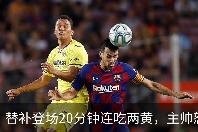 替补登场20分钟连吃两黄，主帅怒斥：荒谬又可笑