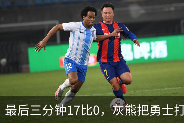 最后三分钟17比0，灰熊把勇士打成灰熊，库里率队争夺状元签？
