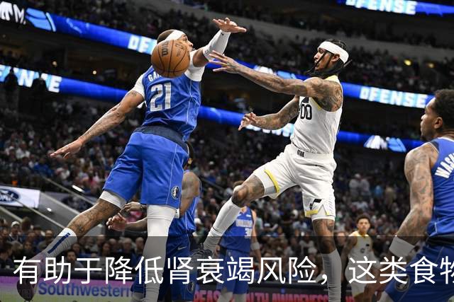 有助于降低肾衰竭风险，这类食物真不错！还能抗炎、改善代谢