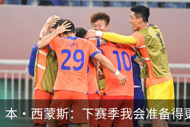 本·西蒙斯：下赛季我会准备得更充分 以统治级的姿态回来！
